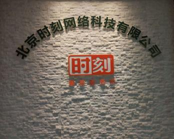 北京時(shí)刻網(wǎng)絡(luò)科技 創(chuàng)新驅(qū)動(dòng)，引領(lǐng)數(shù)字化未來
