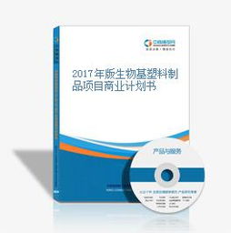 2017年版生物基塑料制品項目商業(yè)計劃書 技術(shù)研發(fā)與市場機(jī)遇